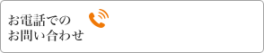 お電話でのお問い合わせ