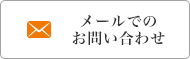 メールでのお問い合わせ